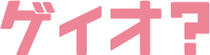 ゲイオ？