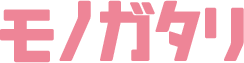 モノガタリ
